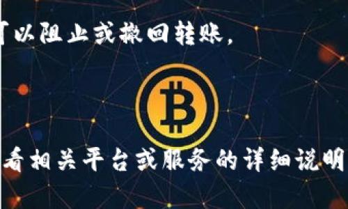 在区块链技术的背景下，Tokenim 2.0转账的可撤回性取决于具体区块链的设计和实现。一般情况下，绝大多数的区块链系统都是不可撤回的，是基于去中心化和不可篡改的原则构建的。一旦转账被确认，资金就被转移到新的地址，无法再次取回。

不过，有一些可能的场景：

1. **未确认的交易**：如果转账尚未被确认（即还在待处理状态），可能通过某些钱包或平台的功能取消交易，但这并不是一项标准确保的功能。

2. **多签名钱包**：在多签名钱包中，转账需要多个签名才能生效。如果可以得到其他签名者的同意，可能可以阻止或撤回转账。

3. **智能合约**：一些基于智能合约的系统内可能设有“撤回”功能，但这完全依赖于合约本身的设计。

总之，一旦Tokenim 2.0的转账被区块链确认，通常是无法撤回的。如果您有相关的转账需求或问题，建议查看相关平台或服务的详细说明，或者直接咨询他们的客服支持。