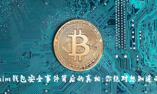 Tokenim钱包安全事件背后的真相：你绝对想知道的秘密