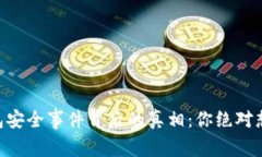 Tokenim钱包安全事件背后的真相：你绝对想知道的