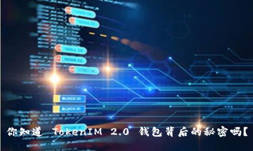 你知道 TokenIM 2.0 钱包背后的秘密吗？