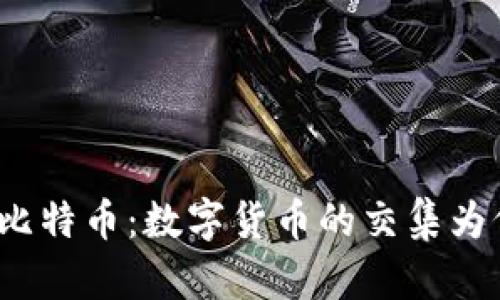 领英钱包与比特币：数字货币的交集为何引发热议？