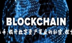 以太坊钱包派币：揭开数字资产背后的秘密，探