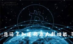 TokenIM 2.0：您还不知道的五大新功能，等待您的探