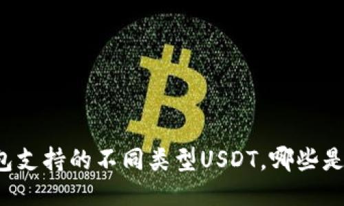 比特派钱包支持的不同类型USDT，哪些是你的首选？