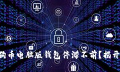 为何你的狗狗币电脑版钱包停滞不前？揭开背后