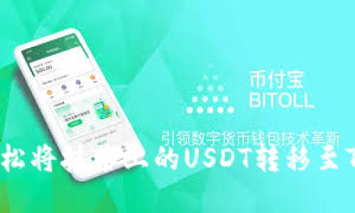 如何轻松将抹茶上的USDT转移至TP钱包？