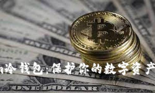 揭秘Tokenim冷钱包：保护你的数字资产的终极武器？