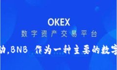 是的，Tokenim 支持 BNB（币安币）。作为币安平台