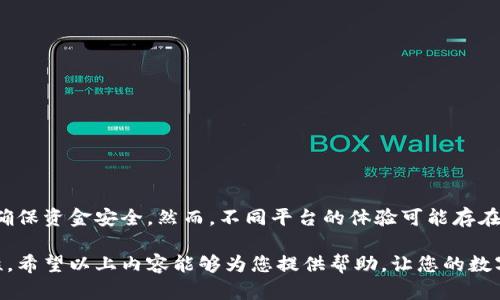 在现代数字货币的世界中，查询 USDT 钱包余额成为了每个投资者的重要任务。无论是新手还是经验丰富的交易者，了解如何快速、准确地获取钱包余额，不仅关乎自己的投资安全，还能帮助我们更好地管理资金。接下来，我们将详细探讨多种查询 USDT 钱包余额的方法。

1. 使用数字货币交易所查询余额
最常见的查询 USDT 钱包余额的方法，便是通过自己所使用的数字货币交易所。比如 Binance、Huobi、OKEx 等，这些交易所都提供相对直观的用户界面，让用户能够快速找到余额信息。
步骤如下：
1. 登录你的交易所账户。
2. 在账户面板上找到“资产”或“钱包”这一栏。
3. 点击进入查看你的 USDT 余额。


2. 通过钱包软件查询余额
如果你使用的是软件钱包，比如 Trust Wallet 或 MetaMask，同样可以很方便地查到 USDT 的余额。
一般情况下，你只需打开钱包应用，输入相关密码或确认身份即可看到你的 USDT 余额。
使用软件钱包的优点在于用户通常能更好地管理自己的私钥，从而提升资金安全性。

3. 使用区块链浏览器查询余额
区块链浏览器是另一种直接而有效的方法。任何拥有 USDT 的用户都可以通过区块链浏览器来查询特定地址上的 USDT 余额。常用的区块链浏览器有 Etherscan、Tronscan 等，具体步骤为：
1. 访问区块链浏览器网站，例如 Etherscan.io。
2. 在搜索框输入你的钱包地址。
3. 点击搜索，待页面加载后会显示出该地址的所有信息，包括 USDT 余额。

4. 使用手机 APP 查询余额
许多数字货币钱包提供手机应用程序，用户可以随时随地查看自己的 USDT 余额。常见的钱包应用如钱包链、Coinomi 等，通过以下步骤轻松查看：
1. 打开钱包应用，确保已登录。
2. 进入资产或主界面，即可看到各类数字货币的余额，包括 USDT。


5. 关注安全性
在查看 USDT 钱包余额时，我们需要时刻保持警惕，确保不泄露任何敏感信息，包括私钥和助记词。安全措施可以包括：
1. 启用双因素认证以增强账户安全。
2. 避免在公共 Wi-Fi 下登录个人账户。
3. 定期更改账户密码。

6. 我的余额为何不对？
在某些情况下，用户可能会发现自己的 USDT 余额不符合预期。这通常可能由于以下几种原因：
1. 交易未完成：订单未成交或未确认，导致余额未更新。
2. 错误地址：确认输入地址的正确性，以免将 USDT 发送至错误地址。
3. 网络延迟：在区块链繁忙时段，交易确认可能会有所延迟。

7. 结语
查询和管理 USDT 钱包余额是一项基本的数字货币投资技能。通过各种方法，用户可以多角度地掌握账户信息，确保资金安全。然而，不同平台的体验可能存在差异，建议用户根据个人需求选择适合自己的查询方式。同时，始终注意安全性，以更好地统筹和管理个人资产。

总之，掌握 USDT 钱包余额查询的方法不仅有助于投资者更好地做出决策，也在一定程度上提高了资产的安全性。希望以上内容能够为您提供帮助，让您的数字货币投资之路更加顺畅。