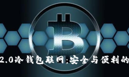 Tokenim 2.0冷钱包联网：安全与便利的完美结合？