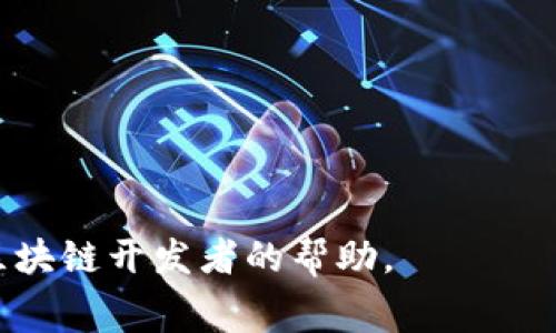 看起来您提到的“tokenim2.0 out of gas”可能涉及到某种区块链或加密货币相关的问题。通常，“out of gas”是一个技术术语，表示在进行智能合约的执行时，计算资源耗尽，无法继续进行。下面是一个简要的说明，旨在帮助您理解这个问题。

### 什么是“Out of Gas”？

1. **智能合约执行**：在以太坊等区块链平台上，智能合约的执行需要消耗计算资源，称为“Gas”。每个操作都需要指定数量的Gas，而用户在发送交易时需要预先设置Gas限制。

2. **什么情况会出现“Out of Gas”**：
   - 如果智能合约的逻辑过于复杂，超出了指定的Gas限制，就会导致“out of gas”错误。
   - 用户在交易时没有足够的Gas费来处理合约的执行。

### 如何解决“Out of Gas”问题？

1. **提高Gas限制**：在发送交易时，可以提高Gas的限制，以确保合约有足够的计算资源来执行。

2. **智能合约**：开发者可以智能合约的逻辑，减少复杂性，以降低Gas的消耗。

3. **监控Gas价格**：在不同时间段，Gas价格可能会波动，使用比率工具监控Gas价格，以合理设置Gas费。

希望以上信息能帮助您更好地理解“tokenim2.0 out of gas”的概念。如需更深入的技术支持，建议寻求区块链开发者的帮助。