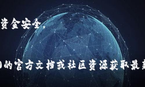 要充充值Tokenim 2.0矿工费，您可以按照以下步骤进行操作。请注意，具体步骤可能根据您使用的平台或钱包而有所不同。以下是一般性的指南：

### 步骤一：准备钱包

1. **选择合适的钱包**：
   - 确保您有一个支持Tokenim 2.0的加密货币钱包。常见的钱包包括MetaMask、Trust Wallet等。
  
2. **获取钱包地址**：
   - 打开您的钱包，找到您的钱包地址。这是您接收资金的地址。

### 步骤二：获取Tokenim 2.0代币

1. **购买Tokenim 2.0**：
   - 您可以通过交易所或去中心化交易平台（如Uniswap等）购买Tokenim 2.0代币。确保您在公开的、信誉良好的平台上交易。
  
2. **转账至钱包**：
   - 将购买的Tokenim 2.0代币转账到您的加密钱包。请注意，要在钱包中保持足够的矿工费，以确保交易能够顺利进行。

### 步骤三：充值矿工费

1. **查看当前的矿工费**：
   - 使用区块链浏览器查看Tokenim 2.0的当前矿工费。矿工费可能会根据网络拥堵情况有所不同。

2. **准备ETH或BNB**：
   - 如果Tokenim 2.0需要以Ethereum（ETH）或Binance Coin（BNB）作为交易矿工费，您需要在钱包中保留足够的ETH或BNB。

3. **进行充值**：
   - 根据您钱包中显示的矿工费，您可以选择从支持的交易所或其他钱包中充值ETH或BNB。

### 步骤四：验证

1. **确认充值成功**：
   - 充值完成后，您可以在钱包中查看余额，确保矿工费足够。

2. **进行交易**：
   - 确认矿工费到位后，您可以开始进行基于Tokenim 2.0的交易。

### 小贴士

- 定期检查矿工费，选择合适的时机进行交易，以避免高昂的费用。
- 了解交易的具体流程和注意事项，以避免因操作不当造成的损失。

### 注意事项

- 遇到不明情况时，建议先咨询专业人士或社区，以确保资金安全。
- 保持对市场动态的关注，以适时调整您的交易策略。

如果您对充值步骤有具体的疑问，建议查阅Tokenim 2.0的官方文档或社区资源获取最新的信息和支持。