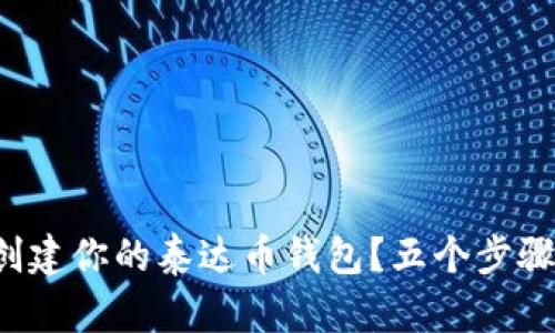 如何轻松创建你的泰达币钱包？五个步骤揭开奥秘！