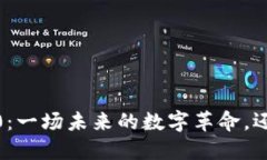 TokenIM 2.0：一场未来的数字革命，还是昙花一现？