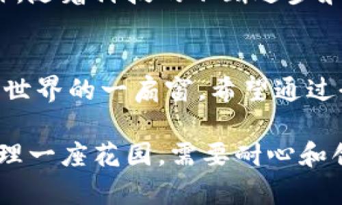 狗狗币钱包到底有多大？你可能想不到的秘密

狗狗币, 狗狗币钱包, 加密货币, 数字资产/guanjianci

### 大纲：

1. **引言**
   - 介绍狗狗币的背景和流行度
   - 提出悬念：狗狗币钱包的实际大小

2. **狗狗币的简史**
   - 起源：狗狗币的创始故事
   - 狗狗币在加密市场中的地位变化

3. **什么是狗狗币钱包？**
   - 钱包的基本概念
   - 狗狗币钱包的分类：热钱包与冷钱包

4. **狗狗币钱包的大小及其影响**
   - 钱包的存储容量和实际数据量
   - 如何影响用户体验和安全性

5. **数字资产与钱包管理**
   - 数字资产的概念
   - 如何管理你的狗狗币钱包

6. **狗狗币钱包的使用技巧**
   - 如何安全使用狗狗币钱包
   - 避免常见的陷阱

7. **未来展望：狗狗币的前景和钱包的发展**
   - 狗狗币的潜在增长空间
   - 钱包技术的未来

8. **结论**
   - 总结狗狗币钱包的重要性
   - 鼓励用户深入探索加密货币的世界

### 详细内容：

引言
在近年来，加密货币的热潮席卷了全球市场，其中狗狗币作为一枚充满趣味和社区精神的数字货币，受到了越来越多投资者的关注。但当我们提到狗狗币时，除了它的价格和市值，还有一个值得深入探讨的话题——狗狗币钱包的大小。这个问题乍一听似乎简单，但却隐藏着许多不为人知的秘密。

狗狗币的简史
狗狗币于2013年由程序员比利·马库斯（Billy Markus）和杰基·鲍尔（Jackson Palmer）创建，起初是作为对比特币的恶搞。然而，随着时间的推移，狗狗币逐渐从一个玩笑般的项目转变为真正的数字货币，其社区也不断发展壮大。在不同的市场动荡中，狗狗币以其友好的形象和热情的支持者，成为了一种奇特的文化现象。

什么是狗狗币钱包？
在探讨狗狗币钱包的大小之前，首先我们需要明白什么是钱包。简单而言，钱包是存储和管理你数字资产的地方。狗狗币钱包主要可以分为两类：热钱包和冷钱包。热钱包指的是随时可以与互联网连接的数字钱包，而冷钱包则是离线存储的设备，这样更能保证资产的安全性。

狗狗币钱包的大小及其影响
现在，关于狗狗币钱包的大小，我们需要了解的是，它的“大小”不仅仅指物理存储空间，还包括其所能容纳的数据量和交易记录的数量。实际上，狗狗币的区块链并不会占用手机或电脑占有太多的内存资源，这也是狗狗币受欢迎的一大原因。不过，未来的扩展和交易记录的增加，可能会对钱包的性能产生影响。

数字资产与钱包管理
随着越来越多的人加入加密货币的投资大军，如何有效管理数字资产成为了一个重要话题。在各类钱包中，用户应该选择适合自身需求的钱包，比如大额投资者可能会选用冷钱包，而频繁交易的小额投资者较多使用热钱包。同时，还需定期检查钱包的安全设置，确保资产不被盗取。

狗狗币钱包的使用技巧
在使用狗狗币钱包时，有几个小技巧可以帮助用户更安全地管理资产。首先，务必使用双重认证来保护钱包账户；其次，定期备份钱包数据，以防止因设备损坏而丢失资产；最后，值得提醒的是，尽量不在公共场合使用钱包，避免数据被窃取。

未来展望：狗狗币的前景和钱包的发展
展望未来，狗狗币的潜力依旧被许多人看好。作为一项社区驱动的项目，狗狗币的价值不仅仅体现在市场价格，也在于其背后所代表的精神和文化。此外，随着科技的不断进步和区块链技术的成熟，狗狗币钱包也会发展出更多实用功能，进一步提升用户体验。

结论
综上所述，狗狗币钱包的大小虽不影响使用，但却在一定程度上反映了数字资产管理的重要性。它不仅是存储数字货币的工具，更是我们通向加密货币世界的一扇窗。希望通过今天的探讨，能够引发大家对狗狗币及其钱包的更深入思考与探索。

在这篇文章中，我们不仅揭示了狗狗币钱包的大小，更通过生活中简单的比喻，让每一个读者都能明白这一复杂的概念。毕竟，数字资产的管理，正如打理一座花园，需要耐心和创造力。