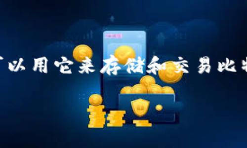 比特币钱包最早出现的时间可以追溯到2009年，比特币的创始人中本聪在发布比特币的同时，也提供了一个简单的钱包软件，用户可以用它来存储和交易比特币。具体来说，第一个比特币钱包是一个名为