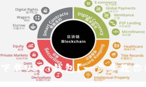 如何在安卓手机上下载USDT钱包？一步步教你轻松获取加密资产！