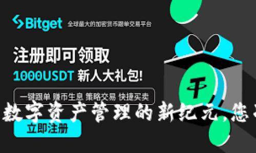 Token Pocket 钱包：数字资产管理的新纪元，您准备好迎接挑战了吗？