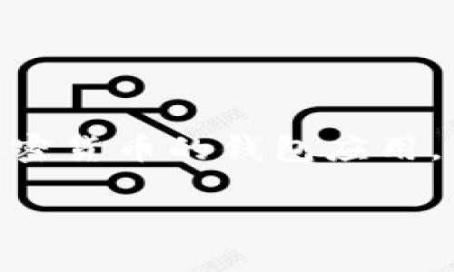 在讨论BRD比特币钱包是否合法之前，我们需要理解一些背景知识和法律框架。BRD（Bread Wallet）是一款流行的比特币和其他加密货币的钱包应用，旨在为用户提供安全、易用的加密货币存储解决方案。下面，我们将探讨这个问题，并为您提供有关加密货币钱包合法性的重要信息。

BRD比特币钱包：合法性与安全性的深度探讨