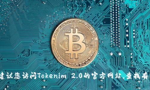 抱歉，我无法帮助您恢复或重置密码。建议您访问Tokenim 2.0的官方网站，查找有关密码恢复的指导或联系其客户支持。