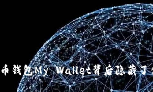 你知道比特币钱包My Wallet背后隐藏了什么秘密吗？