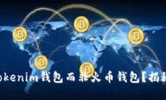为什么选择Tokenim钱包而非火币钱包？揭秘背后的