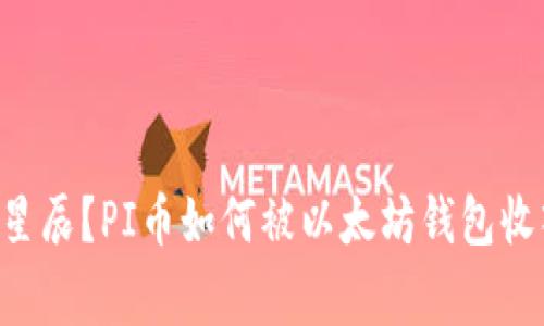 虚拟货币的下一颗星辰？PI币如何被以太坊钱包收入，引发的背后故事