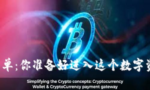 以太坊钱包清单：你准备好进入这个数字资产世界了吗？