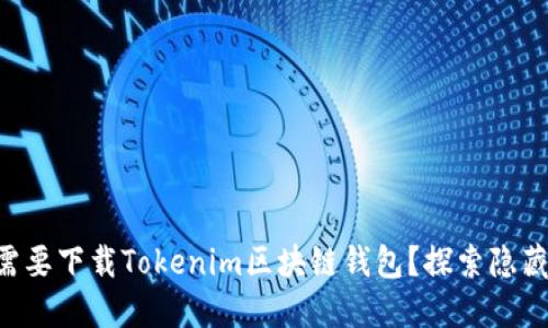 为何你需要下载Tokenim区块链钱包？探索隐藏的好处！