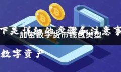 下载USDT数字钱包是一个相对简单的过程，以下是