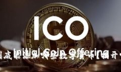 小狐狸钱包到底能添加哪些数字货币？揭开它的