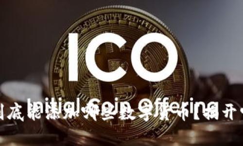 小狐狸钱包到底能添加哪些数字货币？揭开它的神秘面纱