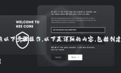 要创建一个HT钱包（Huobi Token钱包），您可以按照