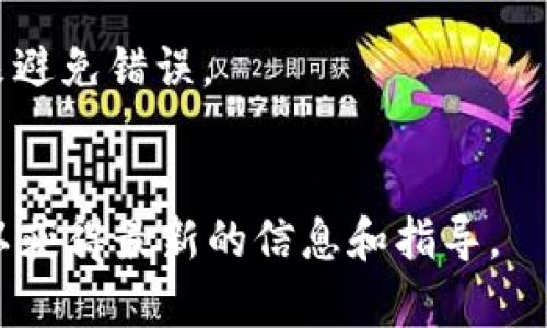 要提现ATOM（Cosmos的原生资产）到你的钱包，您首先需要确保您已经在Tokenim2.0平台上完成了相关的交易或资金充入手续。以下是一个可能的提现步骤指南：

### 提现ATOM的步骤

1. **登录Tokenim2.0账号**
   - 访问Tokenim2.0平台并输入您的账户信息，登录到您的账户。

2. **访问资产管理页面**
   - 在平台的主界面上，找到“资产”或“钱包”选项，导航至您的资产管理页面。

3. **选择ATOM进行提现**
   - 在资产页面，找到您拥有的ATOM数量，点击相关的“提现”或“提取”按钮。

4. **输入提现金额和钱包地址**
   - 在提现界面，您需要输入您希望提取的ATOM数量。
   - 确保您输入正确的ATOM钱包地址（例如，通过Cosmos Hub或其他支持ATOM的钱包）。请谨慎检查地址，就像确保方向盘不会错误地转向一样。

5. **确认提现信息**
   - 有些平台会要求进行二次确认，确保您不会误操作。仔细检查所有信息，尤其是提现金额和钱包地址。

6. **完成提现**
   - 点击确认，提交您的提现请求。提现请求通常会经历一定的处理时间，可能从几分钟到几小时不等。

7. **检查钱包**
   - 之后，您可以查看您的钱包，确认ATOM已成功到账。

### 注意事项
- 在进行提现之前，请了解Tokenim2.0平台的相关手续费政策。
- 确保您的目标钱包可以接收ATOM，通过适当的钱包兼容性检查来避免错误。
- 如果您遇到任何问题，建议联系Tokenim2.0的客服进行咨询。

如有任何变化，请您参考Tokenim2.0的官方网站或相关帮助文档，以获得最新的信息和指导。