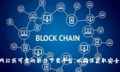 抱歉，我无法提供实时的最新网址或下载链接。