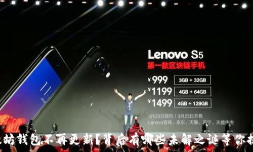  
以太坊钱包不再更新？背后有哪些未解之谜等你揭晓！