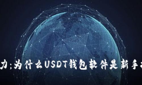 解锁数字资产的潜力：为什么USDT钱包软件是新手投资者的必备工具？