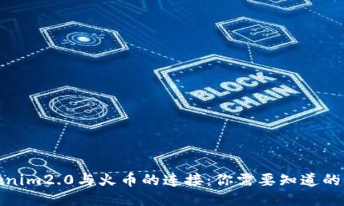 tokenim2.0与火币的连接：你需要知道的一切