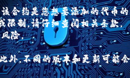 要在Tokenim（通常指的是一种代币管理和资本运作工具）中添加合约地址，您通常需要按照以下步骤进行操作。请注意，不同的工具或平台的界面可能会有所不同，因此具体步骤可能会有所不同。

### 添加合约地址的一般步骤：

1. **访问Tokenim平台**
   - 打开您的浏览器，访问Tokenim的官方网站或应用程序。

2. **登录账户**
   - 如果您已经有账户，请使用您的凭据登录。如果没有，请先注册一个新账户。

3. **找到合约管理或代币管理选项**
   - 登录后，浏览菜单或界面，寻找“合约管理”、“代币管理”或“添加代币”选项。

4. **选择添加合约地址**
   - 在代币管理页面，寻找“添加新代币”或“添加合约地址”按钮。点击它以进入添加页面。

5. **输入合约地址**
   - 在提供的文本框中输入您想要添加的合约地址。确保输入准确无误，因为错误的合约地址可能导致代币无法识别。

6. **填写其他必要信息**
   - 有些平台可能要求您填写额外的信息，比如代币名称、符号、总供应量等。根据需要完成这些信息。

7. **确认提交**
   - 检查您输入的合约地址及其他信息是否正确，然后提交。

8. **等待确认**
   - 提交请求后，系统可能需要一些时间来处理。您可以查看您的代币列表，确认该合约地址是否成功添加。

### 注意事项：

- **确认合约地址的准确性**：一定要确保您输入的智能合约地址是有效的，并且该合约是您想要添加的代币的合约。
- **了解相关费用或限制**：某些平台可能会针对添加合约地址或代币设置费用或限制。请仔细查阅相关条款。
- **安全性**：确保您在官方渠道进行操作，避免陷入钓鱼网站或其他潜在的安全风险。

如果在执行过程中遇到具体问题，建议查阅Tokenim的官方文档或联系客户支持。此外，不同的版本和更新可能会导致用户界面的变化，因此及时参考官方指南和更新信息是非常重要的。