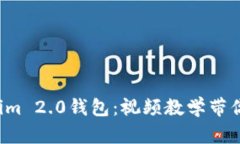 探索Tokenim 2.0钱包：视频教学带你轻松上手！