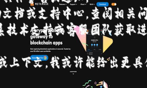 在Tokenim 2.0中显示红色感叹号通常意味着系统检测到某种错误或需要用户注意的问题。这可能涉及多种情况，例如：

1. **网络连接问题**：可能是用户的互联网连接不稳定。
2. **账户设置**：有些账户设置可能需要用户进行更改或确认。
3. **更新或维护**：系统可能正在进行维护，导致某些功能无法正常使用。
4. **权限问题**：由于权限设置，某些功能可能会受到限制。
5. **错误代码**：查看是否有具体的错误代码，可以根据该代码查找更详细的信息。

为了解决这个问题，用户可以尝试以下步骤：

- **检查网络连接**：确保设备连接到稳定的互联网。
- **刷新页面**：有时，简单的刷新可能会解决临时的问题。
- **查看通知**：检查系统是否有提供的任何具体警告或通知。
- **查看帮助文档**：如果应用程序提供帮助文档或支持中心，查阅相关问题的解决方案。
- **联系客服支持**：如果问题始终存在，联系技术支持或客服团队获取进一步帮助。

如果您能提供更多关于出现问题的具体信息或上下文，我或许能给出更具体的建议。