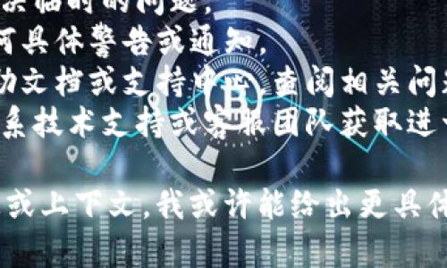 在Tokenim 2.0中显示红色感叹号通常意味着系统检测到某种错误或需要用户注意的问题。这可能涉及多种情况，例如：

1. **网络连接问题**：可能是用户的互联网连接不稳定。
2. **账户设置**：有些账户设置可能需要用户进行更改或确认。
3. **更新或维护**：系统可能正在进行维护，导致某些功能无法正常使用。
4. **权限问题**：由于权限设置，某些功能可能会受到限制。
5. **错误代码**：查看是否有具体的错误代码，可以根据该代码查找更详细的信息。

为了解决这个问题，用户可以尝试以下步骤：

- **检查网络连接**：确保设备连接到稳定的互联网。
- **刷新页面**：有时，简单的刷新可能会解决临时的问题。
- **查看通知**：检查系统是否有提供的任何具体警告或通知。
- **查看帮助文档**：如果应用程序提供帮助文档或支持中心，查阅相关问题的解决方案。
- **联系客服支持**：如果问题始终存在，联系技术支持或客服团队获取进一步帮助。

如果您能提供更多关于出现问题的具体信息或上下文，我或许能给出更具体的建议。