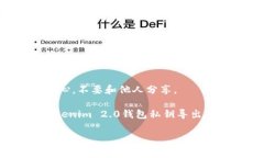 关于Tokenim 2.0钱包及其私钥的导出功能，以下是一