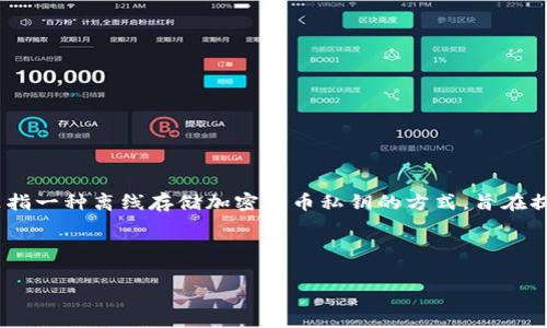 在讨论tokenim冷钱包是否需要备份之前，我们需要先了解什么是冷钱包及其工作原理。冷钱包，通常是指一种离线存储加密货币私钥的方式，旨在提高安全性，以防止网络攻击和黑客入侵。相比于热钱包（在线存储钱包），冷钱包提供了更高的安全保障。

### tokenim冷钱包需要备份吗

#### 你是否真的了解tokenim冷钱包的备份必要性？