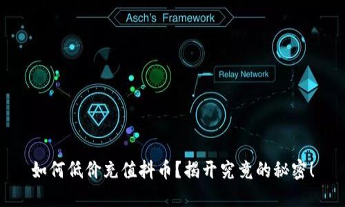 如何低价充值抖币？揭开究竟的秘密！