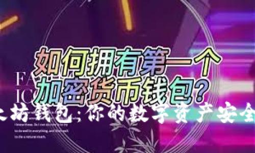 如何选择最佳以太坊钱包：你的数字资产安全之旅将走向哪里？