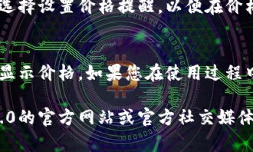 要在Tokenim 2.0中显示价格，您可以按照以下步骤操作。这些步骤可能会因平台或应用程序的具体设置而有所不同，但通常来说，步骤如下：

### 1. 登录Tokenim 2.0
首先，确保您已登录到Tokenim 2.0平台。如果您还没有帐户，请注册一个新帐户。

### 2. 导航到市场或交易部分
在主页面上，寻找“市场”或“交易”选项。这通常是您查看和管理各种数字资产价格的地方。

### 3. 查询特定资产
在市场交易页面，您可以通过搜索框查询特定的数字资产或代币。输入相关的代币名称，如“Tokenim”或代币的代码，系统将显示相关的价格信息。

### 4. 查看价格信息
找到代币后，它的当前价格将会展示在相应的界面上。您可能还会看到一些相关的数据，例如24小时交易量、涨跌幅等。

### 5. 自定义显示方式
一些平台允许您根据需要自定义价格显示方式。在设置菜单中，您可以选择价格的显示单位（如USD、EUR等），或者添加技术指标。

### 6. 持续跟踪
Tokenim 2.0平台通常会提供实时价格更新功能，您可以选择设置价格提醒，以便在价格达到某个阈值时获得通知。

### 小结
通过以上步骤，您应该能够在Tokenim 2.0中轻松查看和显示价格。如果您在使用过程中遇到困难，可以查阅平台的帮助文档或联系客服支持。

如需进一步的具体操作或系统细节，建议参考Tokenim 2.0的官方网站或官方社交媒体渠道，以获取最新的信息和指导。