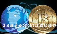 如何将Tokenim 2.0提币至OTCBTC？揭秘操作流程与注意