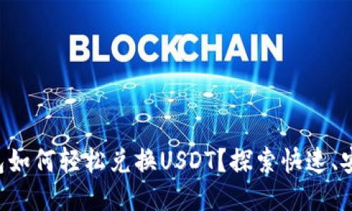 比特派钱包如何轻松兑换USDT？探索快速、安全的方法！