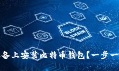 如何在iOS设备上安装比特币钱包？一步一步教你